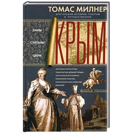 Общие работы по истории войн, книга Крым. Ханы, султаны, цари. История полуострова под властью Древней Греции, Генуэзской республики купить по низкой цене