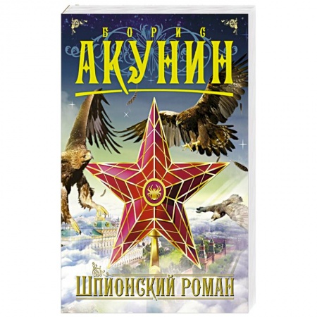 Книги, книга Шпионский роман купить по низкой цене