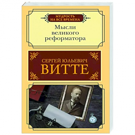 Другие биографии, мемуары, книга Мысли великого реформатора купить по низкой цене