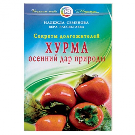 Книги, книга Хурма.Осенний дар природы.Секреты долгожителей купить по низкой цене