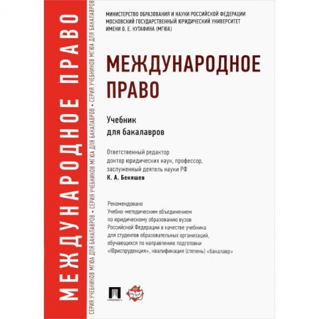 Право. Юридические науки, книга Международное право. Учебник для бакалавров купить по низкой цене