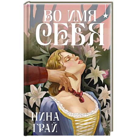 Русское фэнтези, книга Во имя себя купить по низкой цене
