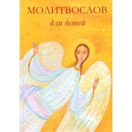 Православная семья. Педагогика. Детям, книга Молитвослов для детей купить по низкой цене