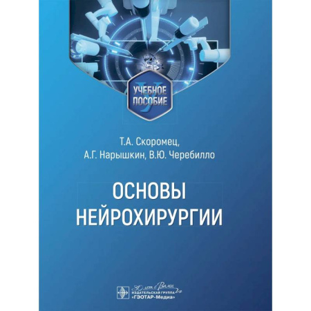 Неврология, книга Основы нейрохирургии купить по низкой цене
