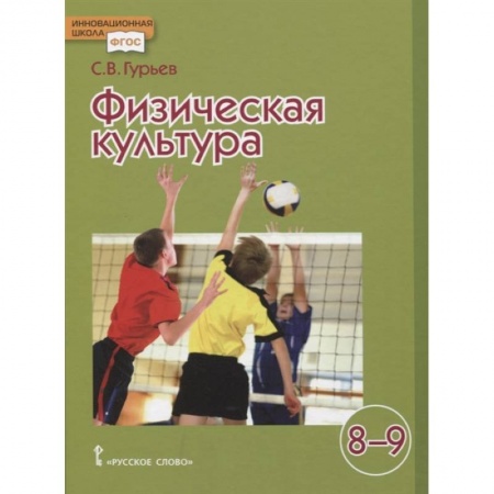 Другие предметы, книга Физическая культура. Учебник для 8-9 классов общеобразовательных учреждений. ФГОС купить по низкой цене