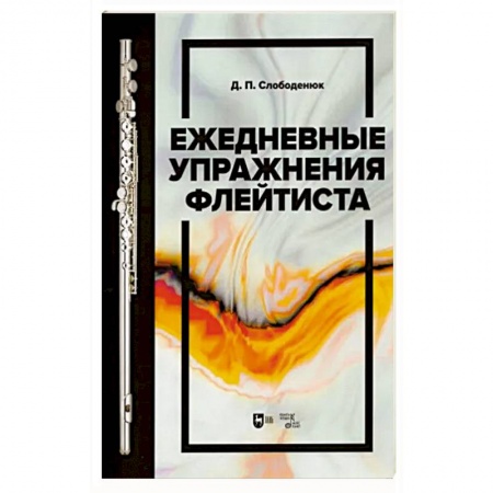 Песенники, ноты, книга Ежедневные упражнения флейтиста. Учебно-методическое пособие купить по низкой цене
