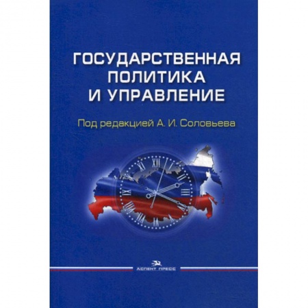 Государственное управление. Власть, книга Государственная политика и управление купить по низкой цене