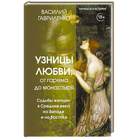 Сборники мемуаров, биографий, книга Узницы любви. От гарема до монастыря. Женщина в Средние века на Западе и на Востоке купить по низкой цене