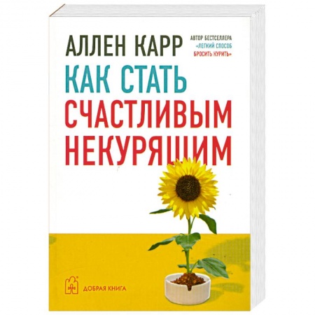 Книги, книга Как стать счастливым некурящим купить по низкой цене