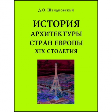 Архитектура, книга История архитектуры стран Европы XIX столетия купить по низкой цене