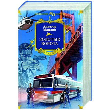 Зарубежная приключенческая литература, книга Золотые Ворота купить по низкой цене