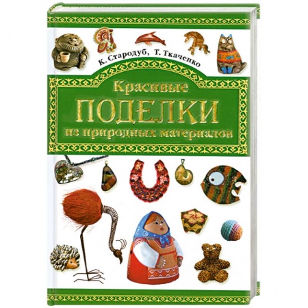 Книги, книга Красивые поделки из природных материалов купить по низкой цене