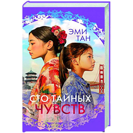 Зарубежная современная проза, книга Сто тайных чувств купить по низкой цене