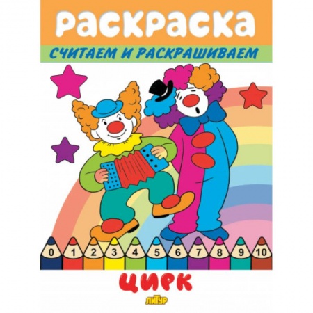 Раскраски на любой вкус, книга Цирк купить по низкой цене