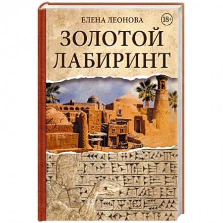 Отечественный женский детектив, книга Золотой Лабиринт купить по низкой цене