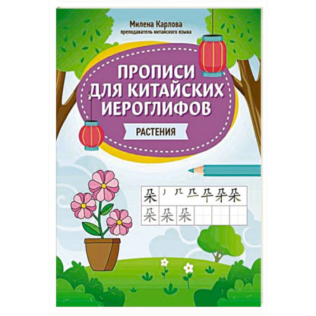 Учебники, самоучители, пособия, книга Прописи для китайских иероглифов: растения купить по низкой цене
