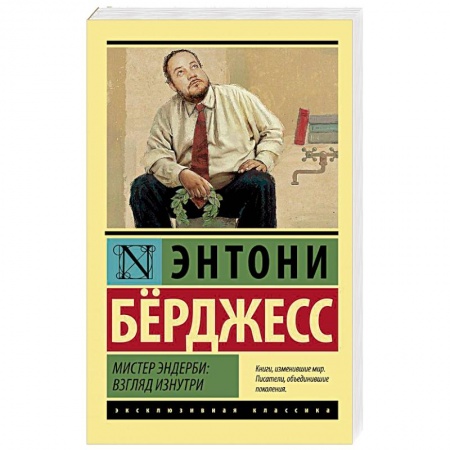Зарубежная классика, книга Мистер Эндерби: взгляд изнутри купить по низкой цене