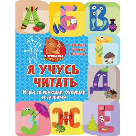 Развитие речи. Чтение, книга Я учусь читать: игры со звуками, буквами и словами купить по низкой цене