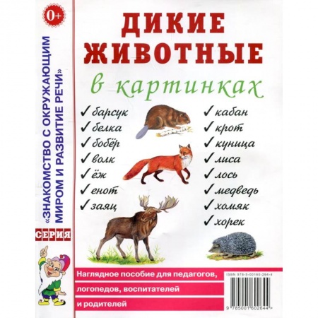 Знакомство с миром, развитие малыша, книга Дикие животные в картинках. Наглядное пособие для педагогов, логопедов, воспитателей и родителей. купить по низкой цене