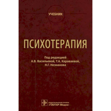 Психиатрия. Психопатология. Сексопатология, книга Психотерапия. Учебник купить по низкой цене