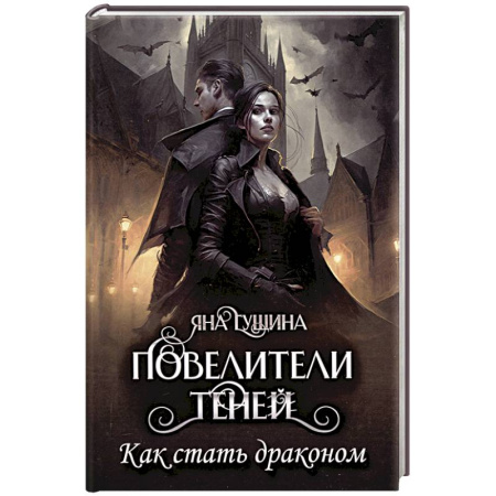 Русское фэнтези, книга Повелители теней. Как стать драконом купить по низкой цене