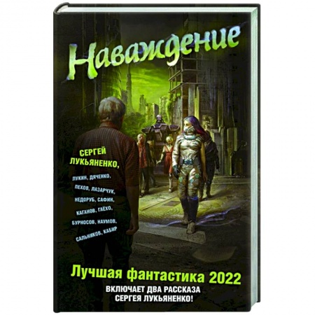 Боевая фантастика, книга Наваждение. Лучшая фантастика 2022 купить по низкой цене