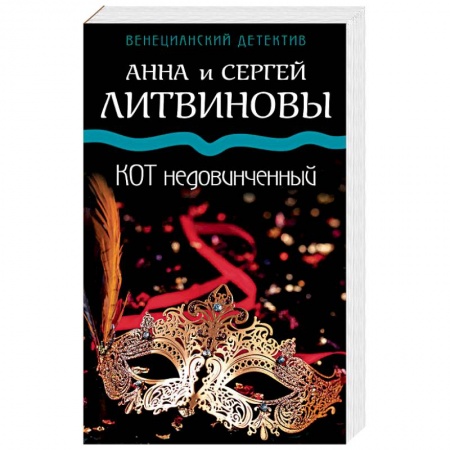 Отечественный женский детектив, книга Кот недовинченный купить по низкой цене