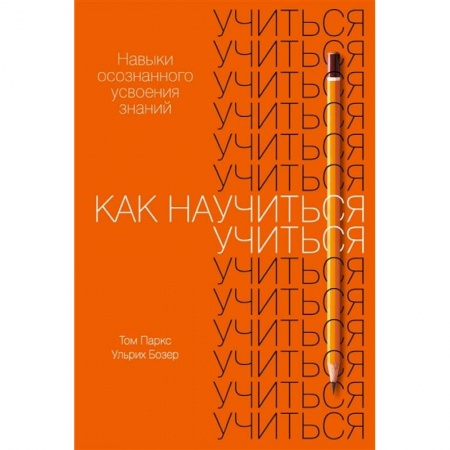 Методика обучения. Методические пособия для учителей, книга Как научиться учиться:Навыки осознанного усвоения знаний купить по низкой цене