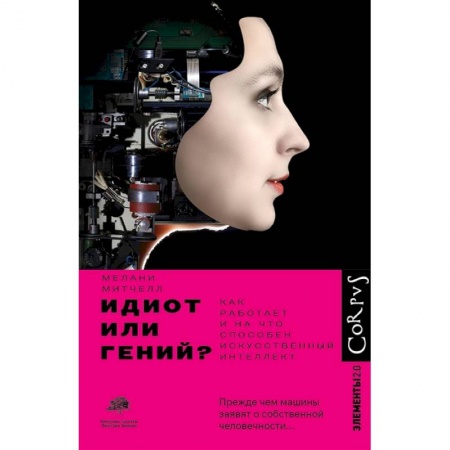 Технические науки в целом, книга Идиот или гений? купить по низкой цене