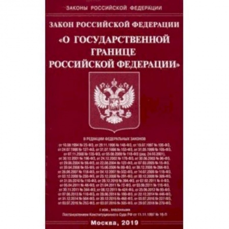 Право. Юриспруденция, книга Закон РФ 'О государственной границе РФ' купить по низкой цене