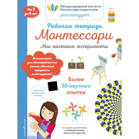 Опыты и эксперименты, книга Мои маленькие эксперименты. Рабочая тетрадь купить по низкой цене
