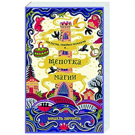 Зарубежное фэнтези, книга Щепотка магии купить по низкой цене