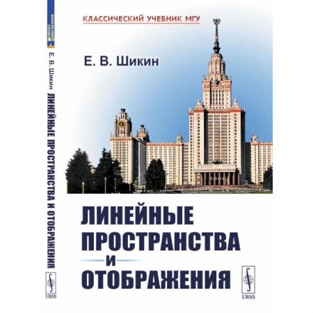 Книги, книга Линейные пространства и отображения: учебное пособие. 2-е изд., стер (пер.). Шикин Е.В. купить по низкой цене
