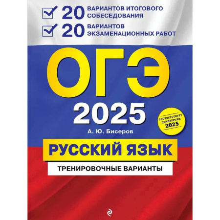 Русский язык. Учебные пособия, книга ОГЭ-2025. Русский язык. 20 вариантов итогового собеседования + 20 вариантов экзаменационных работ купить по низкой цене