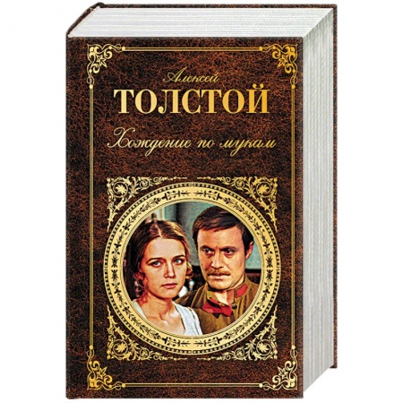 Русская современная проза, книга Хождение по мукам купить по низкой цене
