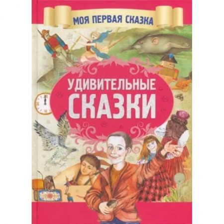 Сборники сказок, книга Удивительные сказки купить по низкой цене