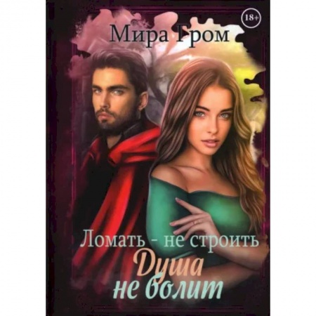 Отечественный любовный роман, книга Ломать – не строить, душа не болит купить по низкой цене