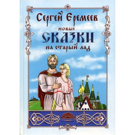 Эпос. Фольклор. Мифы, книга Новые сказки на старый лад купить по низкой цене