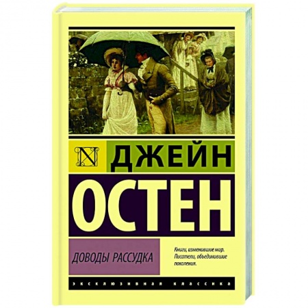 Зарубежная современная проза, книга Доводы рассудка купить по низкой цене