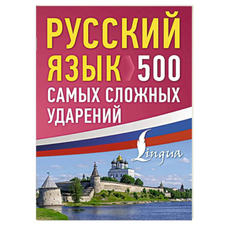 Русский язык. Культура речи. Справочники и пособия, книга Русский язык: 500 самых сложных ударений купить по низкой цене
