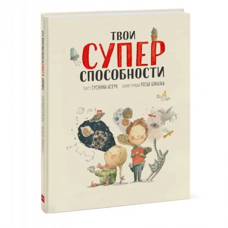 Развитие общих способностей, книга Твои суперспособности купить по низкой цене