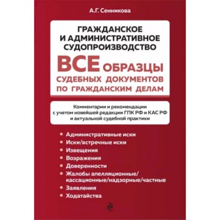 Органы юстиции, книга Все образцы судебных документов по гражданским делам. Гражданское и административное судопроизводство купить по низкой цене