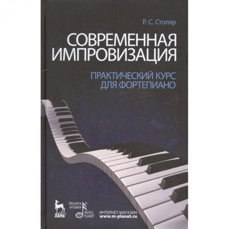 Обучение музыке. Музыкантам-педагогам, книга Современная импровизация. Практический курс для фортепиано. Учебное пособие купить по низкой цене