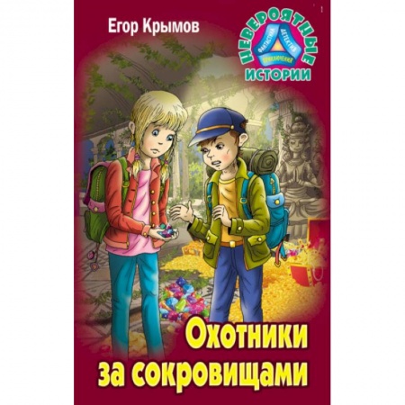 Приключения. Детективы, книга Охотники за сокровищами купить по низкой цене