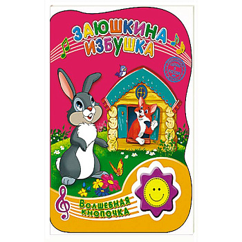 Заюшкина избушка