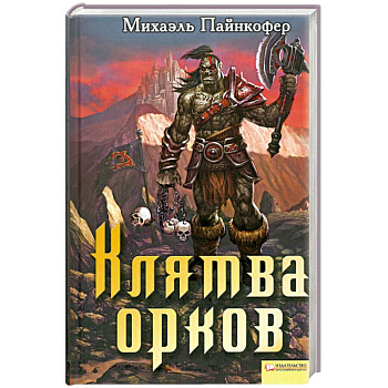 Клятва орков