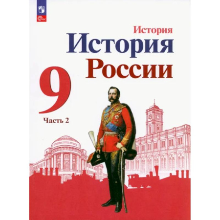 История, книга История России. 9 класс. Учебник. В 2-х частях. ФГОС. Часть 2 купить по низкой цене