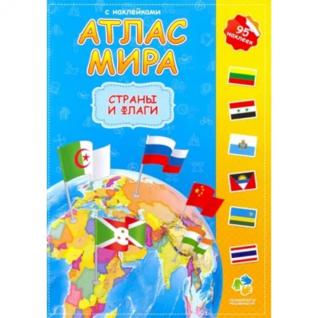 Человек. Земля. Вселенная, книга Атлас мира с наклейками. Страны и флаги купить по низкой цене