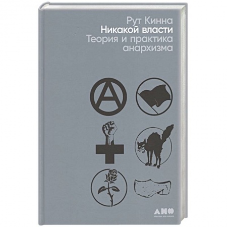 Всемирная история, книга Никакой власти: теория и практика анархизма купить по низкой цене