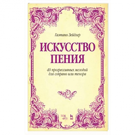 Песенники, ноты, книга Искусство пения. 40 прогрессивных мелодий для сопрано или тенора. Учебное пособие купить по низкой цене